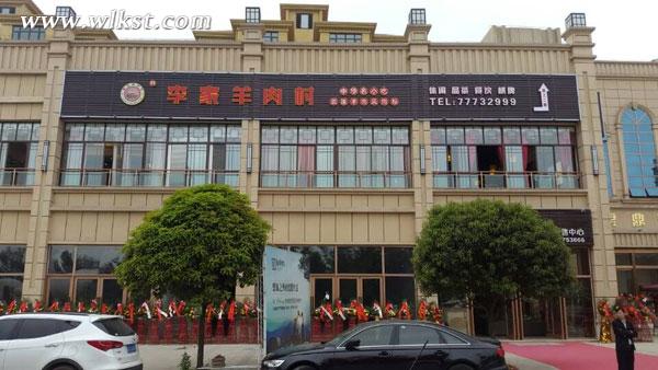 仙女鎮李家羊肉村